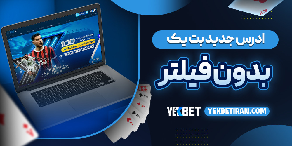 آدرس جدید بت یک بدون فیلتر