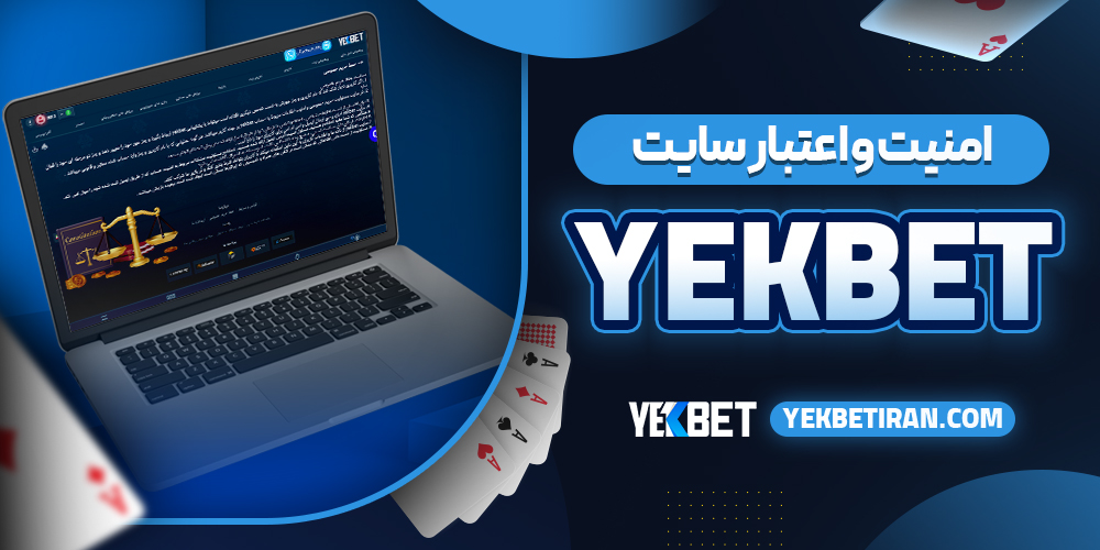 امنیت و اعتبار سایت yekbet