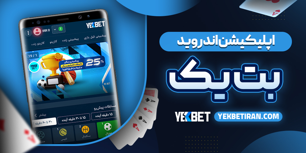 اپلیکیشن اندروید بت یک