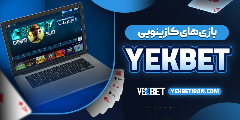 بازی‌ های کازینویی yek bet