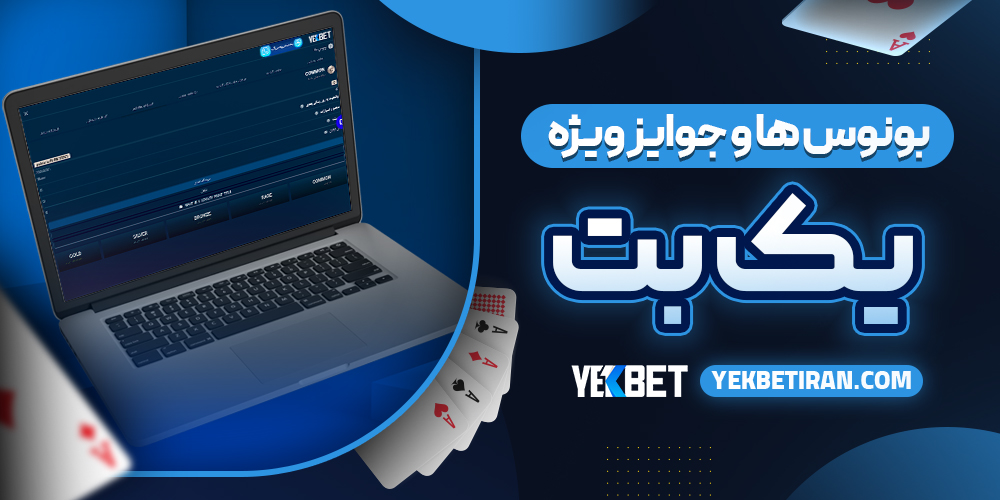 بونوس‌ ها و جوایز ویژه یک‌ بت