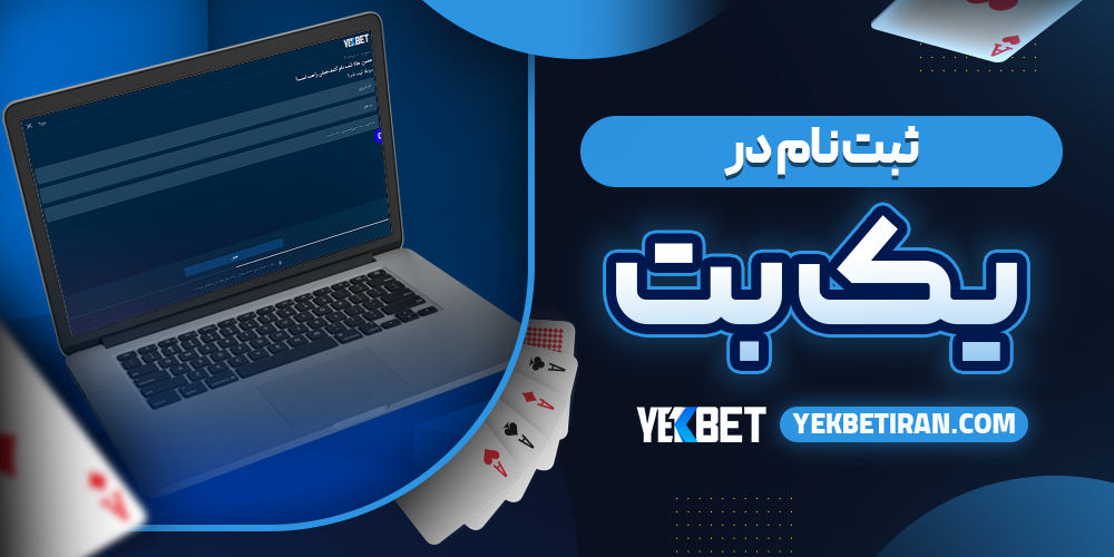 ثبت نام در یک بت