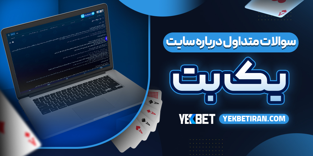 سوالات متداول درباره سایت یک بت
