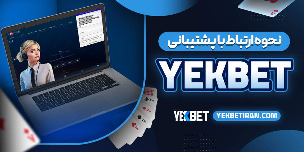 نحوه ارتباط با پشتیبانی yekbet