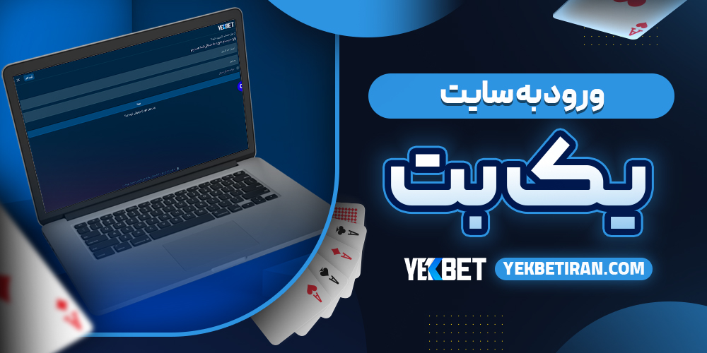 ورود به سایت یک بت
