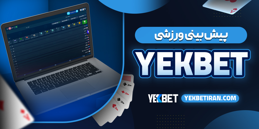 پیش‌ بینی ورزشی yekbet